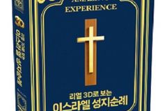 모컴, 세계 최초 ‘3D 이스라엘 성지순례’ 출간