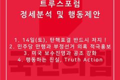 “계엄 목적, 부정선거 검증임이 명확… 탄핵 막고 선거제 개선해야”