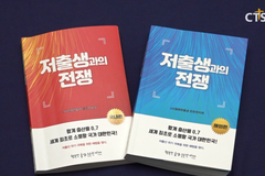 [문화가] ‘저출생과의 전쟁-국내편·해외편’