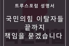 트루스포럼 “국힘 이탈자들, 끝까지 책임 물을 것”