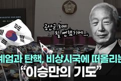 [크리스천투데이 영상] 계엄과 탄핵, 비상시국에 떠올리는 “이승만의 기도”