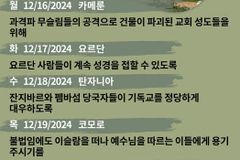 [순교자의소리] 금주의 기도제목(12/16~12/22)