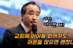 [크리스천투데이 영상] “교회에 아이들 없어져도, 어른들 많으면 괜찮나”