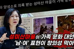 [크리스천투데이 영상] “성미산마을이 가족 문화 대안? ‘남·여’ 표현이 창의성 막아?”