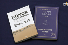 [문화가] ‘아무도 알려주지 않은 광야의 노래’, ‘모든 예배 대표기도문’
