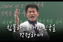 전한길 강사의 요청 “대한민국, 일어나자! 뭉치자! 희망이 있다!”