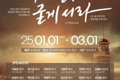 2025 마가의다락방교회 겨울영적무장집회, ‘깨어 믿음으로 굳게 서라’ 주제로