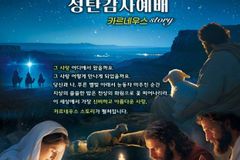 새에덴교회, 성탄절 예배에서 ‘카르네우스 story’ 성탄절 칸타타