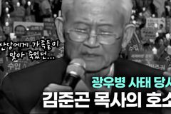 [크리스천투데이 영상] 광우병 사태 당시 김준곤 목사의 호소