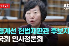 정계선 헌법재판관 후보, “포괄적 차별금지법 필요” 답변 논란