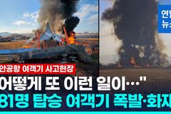 “대형 항공기 사고까지… 하나님 직접 개입해 주시길”