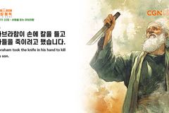 CGN, 새해 맞아 통독 콘텐츠 하루 15분 1년 1독 ‘일‒일 통독’