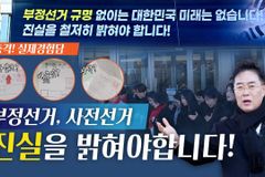 세계로금란교회 주성민 목사, 부정선거 진실 규명 촉구