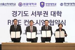 성결대·서울신대·안양대·한세대, 지역 혁신 위한 협력 구축