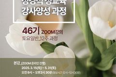 한가협, 정품 성경적 성교육 강사 양성 과정 46기 모집 시작