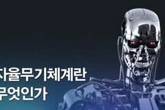 AI가 불러온 자율 살상무기, 이대로 좋은가