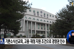 CTS기독교TV 뉴스 : 김천대 경영권이 기쁜소식선교회로, 지역 교계 대응방안 모색
