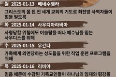 [순교자의소리] 금주의 중보기도(1/13~1/19)