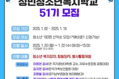 (사)성민원, ‘제51기 성민청소년복지학교’ 참여자 모집