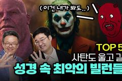 성경 속 여러 ‘빌런’들, 신앙의 ‘스승’으로 삼으려면
