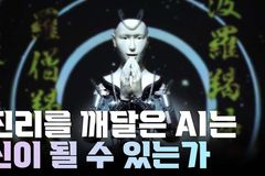 AI, 진리 탐구 행위까지 위협… 교회의 응답은