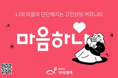 1020세대 심리정서지원 플랫폼 ‘마음하나’ 리뉴얼 오픈