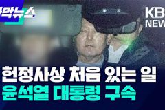 샬롬나비 “대통령 불법 체포‧구금은 국격 훼손”
