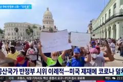 쿠바에서 수천 명 반정부 시위… 물자 부족에 코로나19 위기 덮쳐