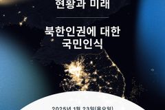 북한인권정보센터, 23일 국민인식 조사 결과 발표 세미나