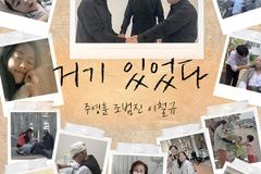 주영훈·조범진·이철규 함께한 찬양 ‘거기 있었다’ 발매