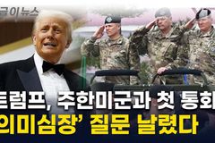 ‘나쁜 의도를 가진 자들’ 트럼프 메시지의 4가지 가능성