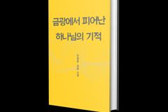(주)베스트캅 장철훈 회장, 간증 담은 책 출간