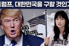 [크리스천투데이 영상] 트럼프, 대한민국을 구할 것인가?