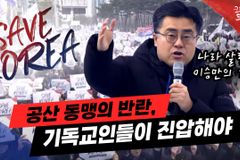 [크리스천투데이 영상] “북중러 공산 동맹의 반란, 기독교인들이 진압해야”
