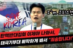 [크리스천투데이 영상] 전한길 선생의 ‘눈물의 계몽령 일타강의’