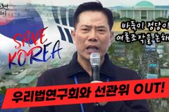 [크리스천투데이 영상] 손현보 목사 “우리법연구회와 선관위 OUT!”