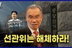 [크리스천투데이 영상] 선관위 해체를 외치다