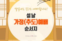 2025년 설 명절, 가정예배·추도예배 순서지(분당우리교회)
