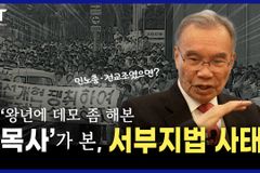 [크리스천투데이 영상] ‘왕년에 데모 좀 해본 목사’가 본, 서부지법 사태