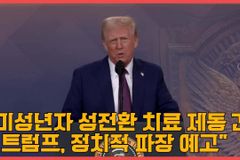 트럼프 대통령, 이번엔 ‘미성년자 성전환 연방 지원 제한’ 명령