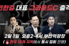 전한길·그라운드C 등 출격… 세이브코리아, 2월 1일 11개 지역서
