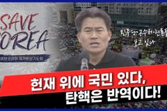 [크리스천투데이 영상] 전한길 강사 “헌재 위에 국민 있다, 탄핵은 반역이다”