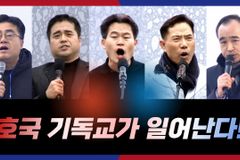 [크리스천투데이 영상] 호국 기독교가 일어난다!