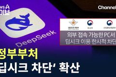 딥시크에 전 세계 ‘쇼크’… AI로 세계 장악하려는 중국