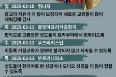 [순교자의소리] 금주의 중보기도(2/10~2/16)