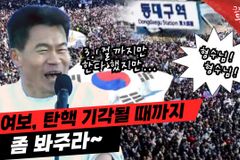 [크리스천투데이 영상] 전한길 강사 “여보, 좀 봐주라~”