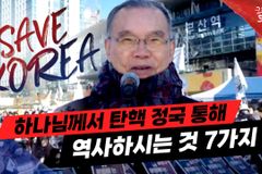 [크리스천투데이 영상] 하나님께서 탄핵 정국을 통해 역사하시는 것 7가지