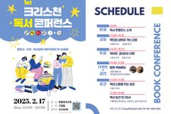 제1회 ‘기독교 독서 컨퍼런스’ 2월 17일 개최