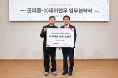 굿피플, 제이앤우와 취약계층에 40억 원 상당 침구류·여성복 지원