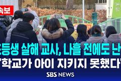 “학교 여아 살인… 교사들 인·적성, 정신건강 검사 강화해야”